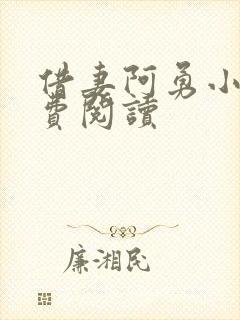 借妻阿勇小说免费阅读