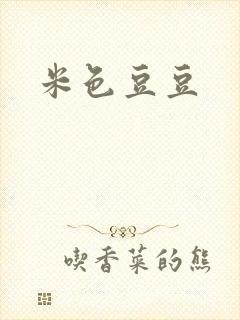 米色豆豆