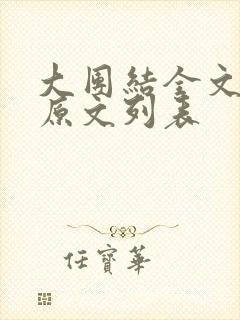 大团结全文阅读原文列表