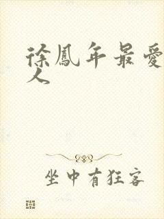 徐凤年最爱的女人封面