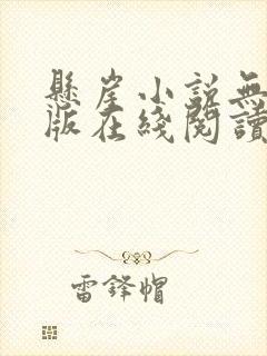 悬崖小说无删减版在线阅读