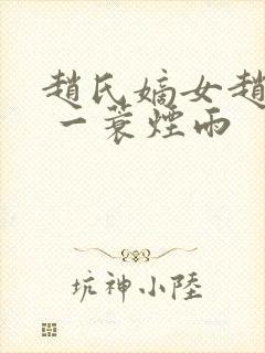 赵氏嫡女赵姝玉 一蓑烟雨