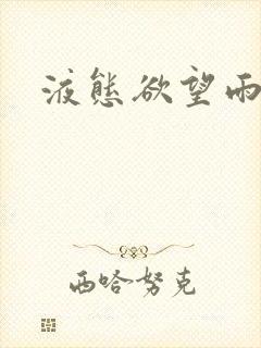 液态欲望雨山前