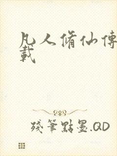 凡人修仙传 下载