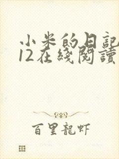 小米的日记1-12在线阅读