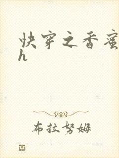 快穿之香蜜横流h