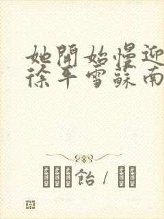 她开始慢迎迎合徐平雪苏南风