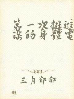 第一次挺进苏雨瑶的身体电影封面