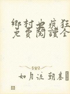 乡村也疯狂小说免费阅读全文