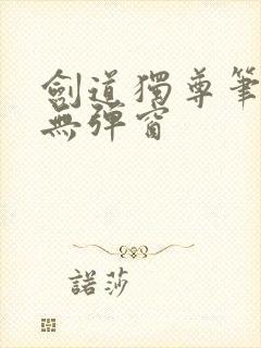 剑道独尊笔趣阁无弹窗