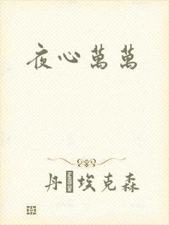 夜心万万