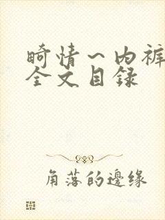 畸情～内裤奇缘全文目录封面