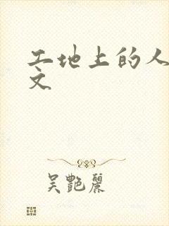 工地上的人妻H文