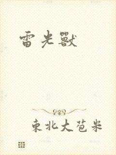 雷光兽