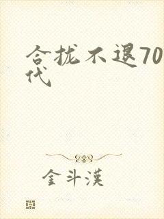 合拢不退70年代封面