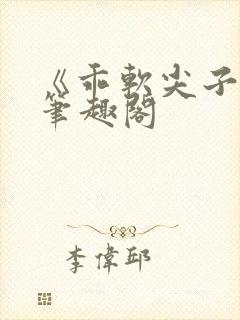 《乖软尖子生》笔趣阁