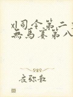 xl司令第二季无马赛第八集