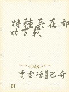 特种兵在都市txt下载