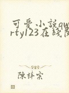 可爱小说qwerty123在线阅读笔趣阁