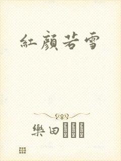 红颜若雪
