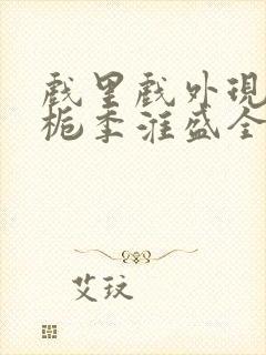 戏里戏外现场林栀季淮盛全文免费阅读