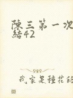 陈三第一次干白结42