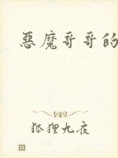 恶魔哥哥的禁宠