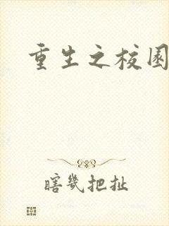重生之校园威龙封面