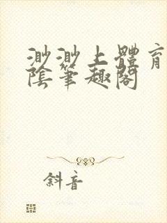 渺渺上体育课光阴笔趣阁