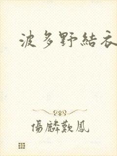 波多野结衣丈夫