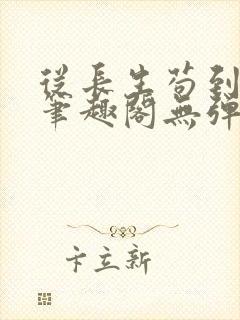 从长生苟到飞升笔趣阁无弹窗