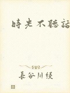 时光不听话