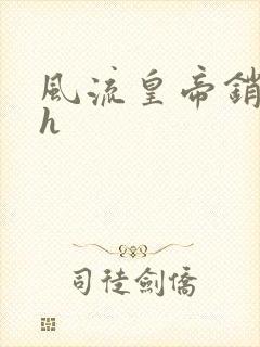 风流皇帝销魂夜h