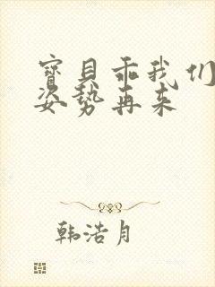 宝贝乖我们换个姿势再来