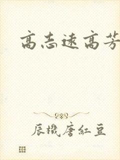 高志远高芳封面