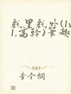 戏里戏外(1v1,高干)笔趣阁