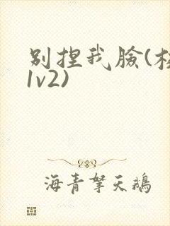 别捏我脸(校园1v2)