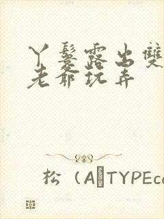 丫鬟露出双乳让老爷玩弄