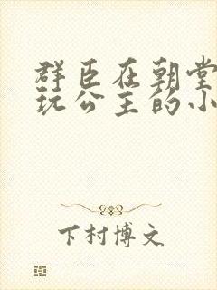 群臣在朝堂上却玩公主的小说封面