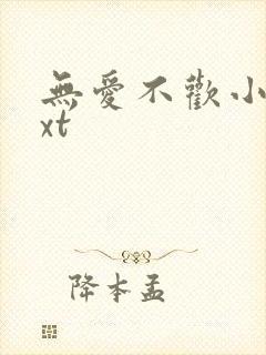 无爱不欢小说txt