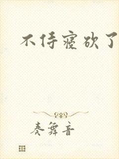 不侍寝砍了封面