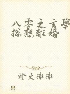 八零之玄学大师总想离婚