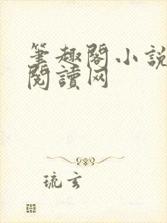 笔趣阁小说免费阅读网