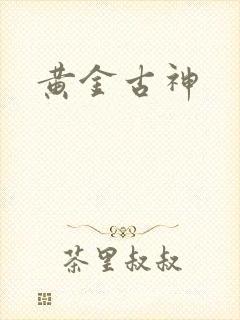 黄金古神封面