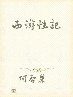 西游性记