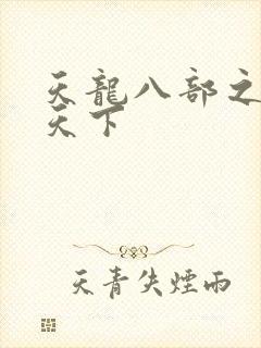 天龙八部之猎美天下