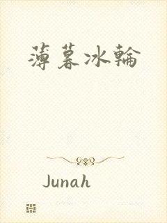 薄暮冰轮封面