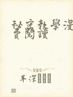秘密教学漫画免费阅读