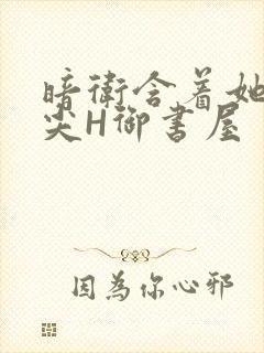 暗卫含着她的乳尖H御书屋