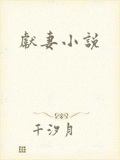献妻小说
